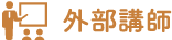外部講師